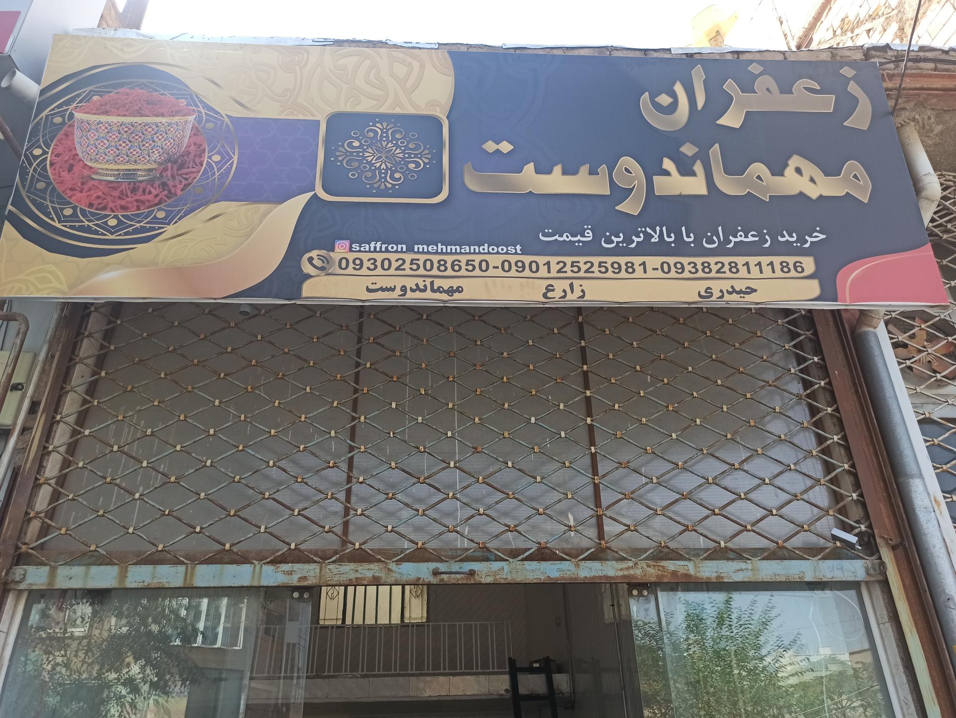 عکس فروشگاه زعفران