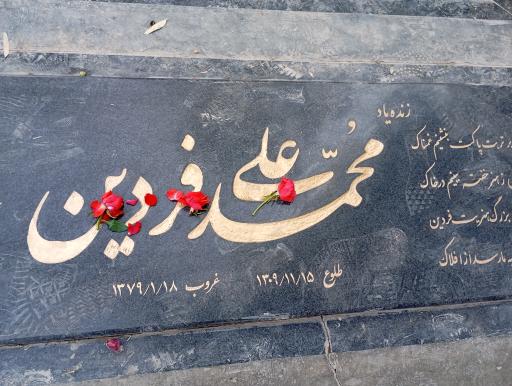 عکس قطعه 88 هنرمندان