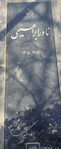 عکس قطعه 88 هنرمندان