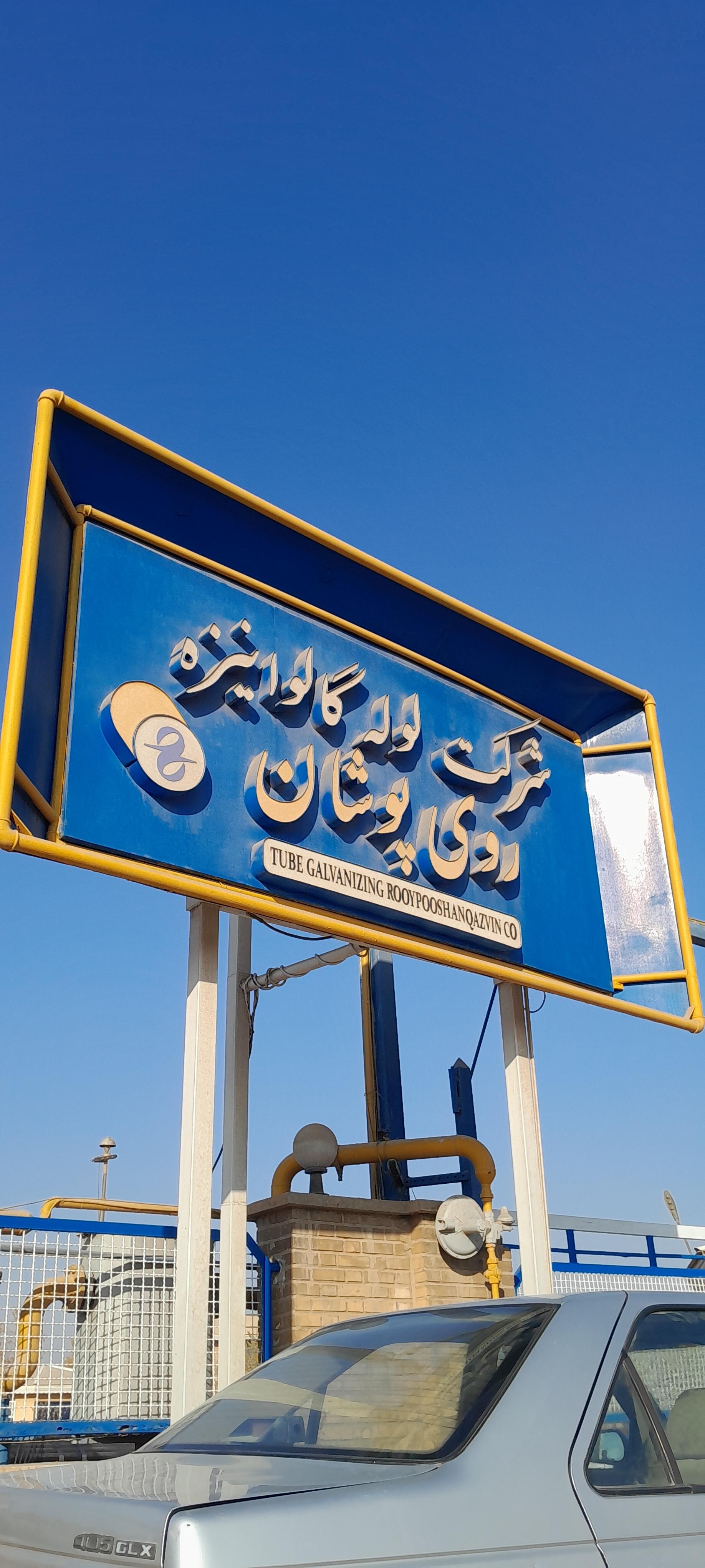 عکس شرکت لوله گالوانیزه روی پوشان
