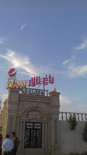 عکس باغ تالار پذیرایی پرهام