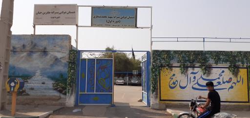 عکس دبستان شهید محمد منتظری