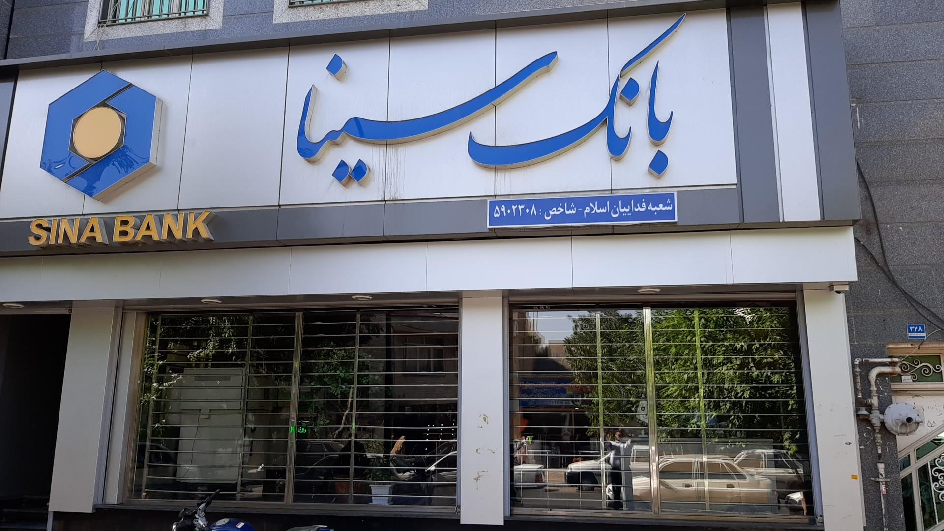 عکس بانک سینا شعبه فدائیان اسلام شعبه منصوریه منگل