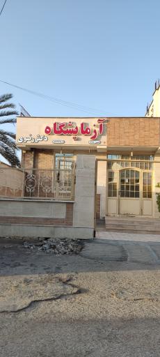 عکس آزمایشگاه دکتر رضوی