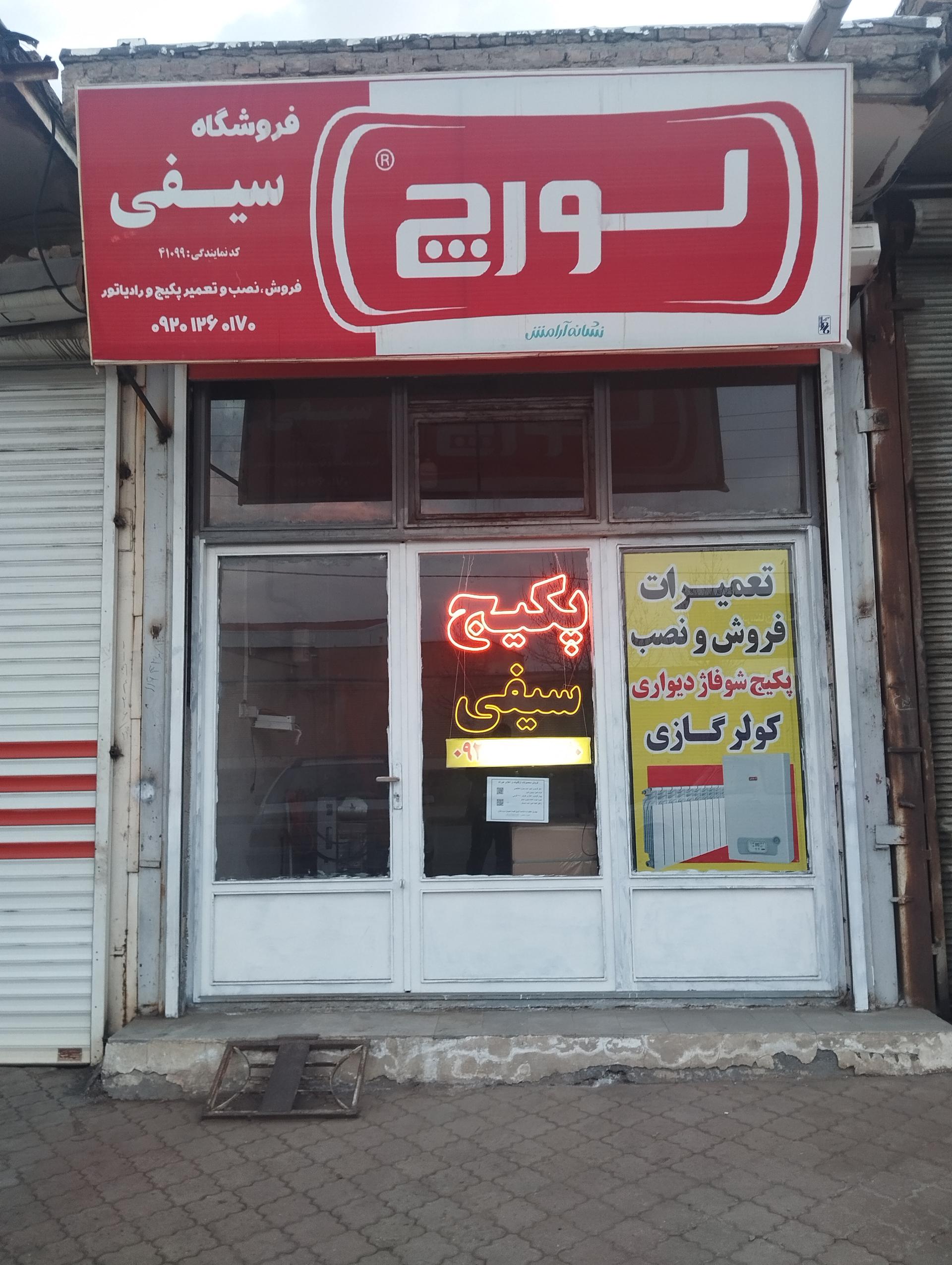 عکس پکیج سیفی 