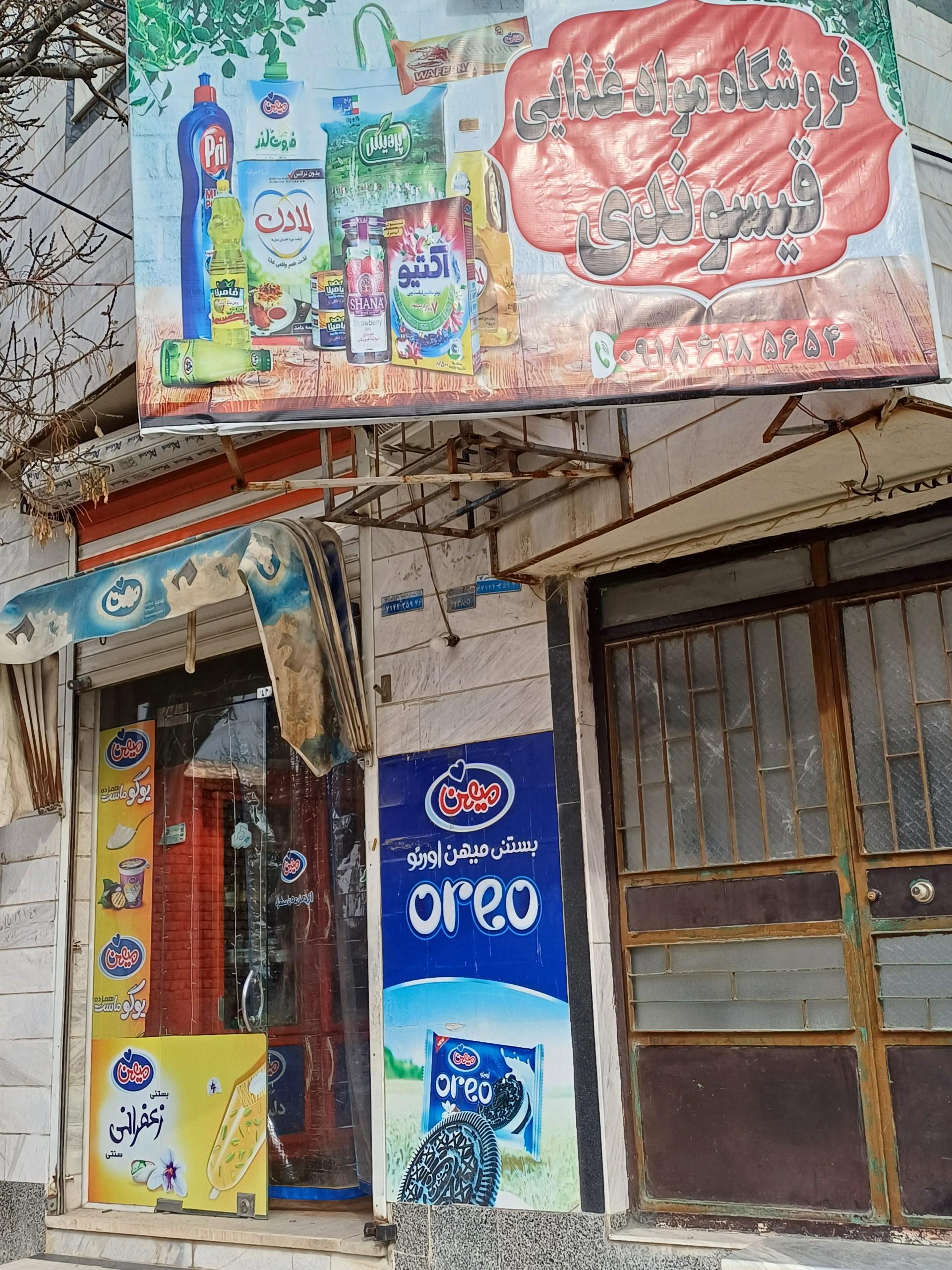 عکس فروشگاه قیسوندی