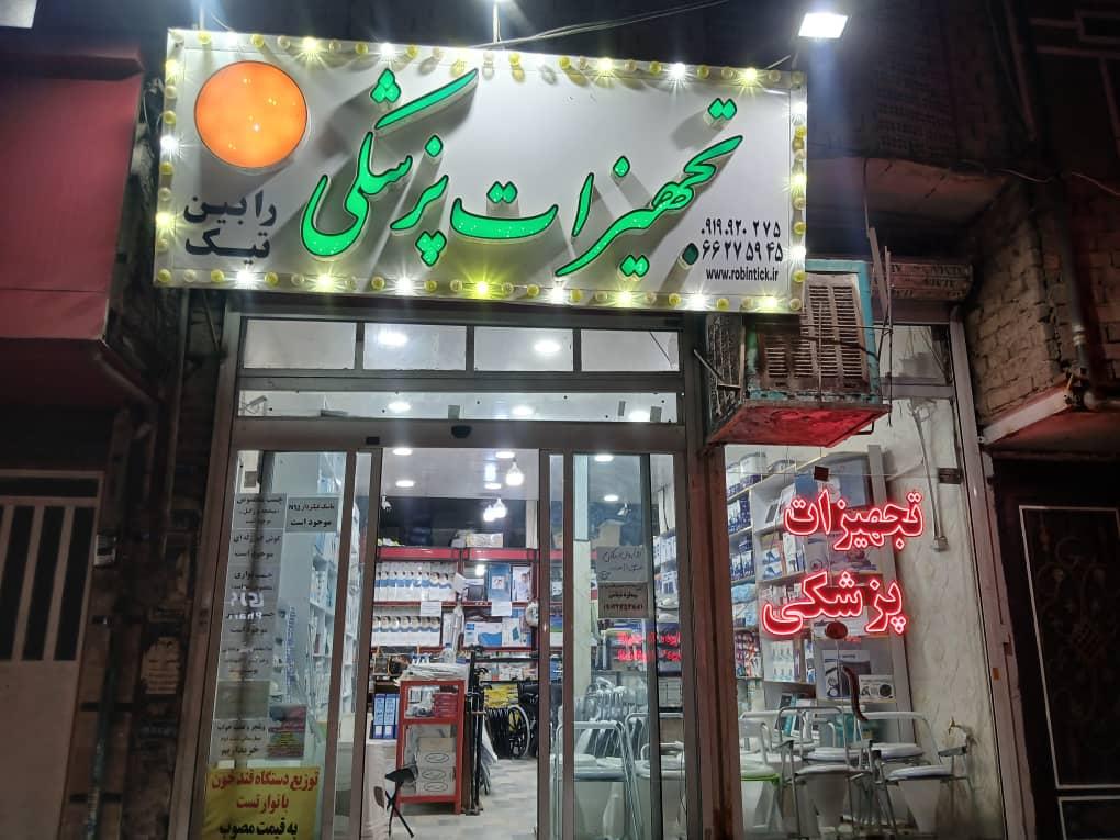 عکس تجهیزات پزشکی رابین تیک 