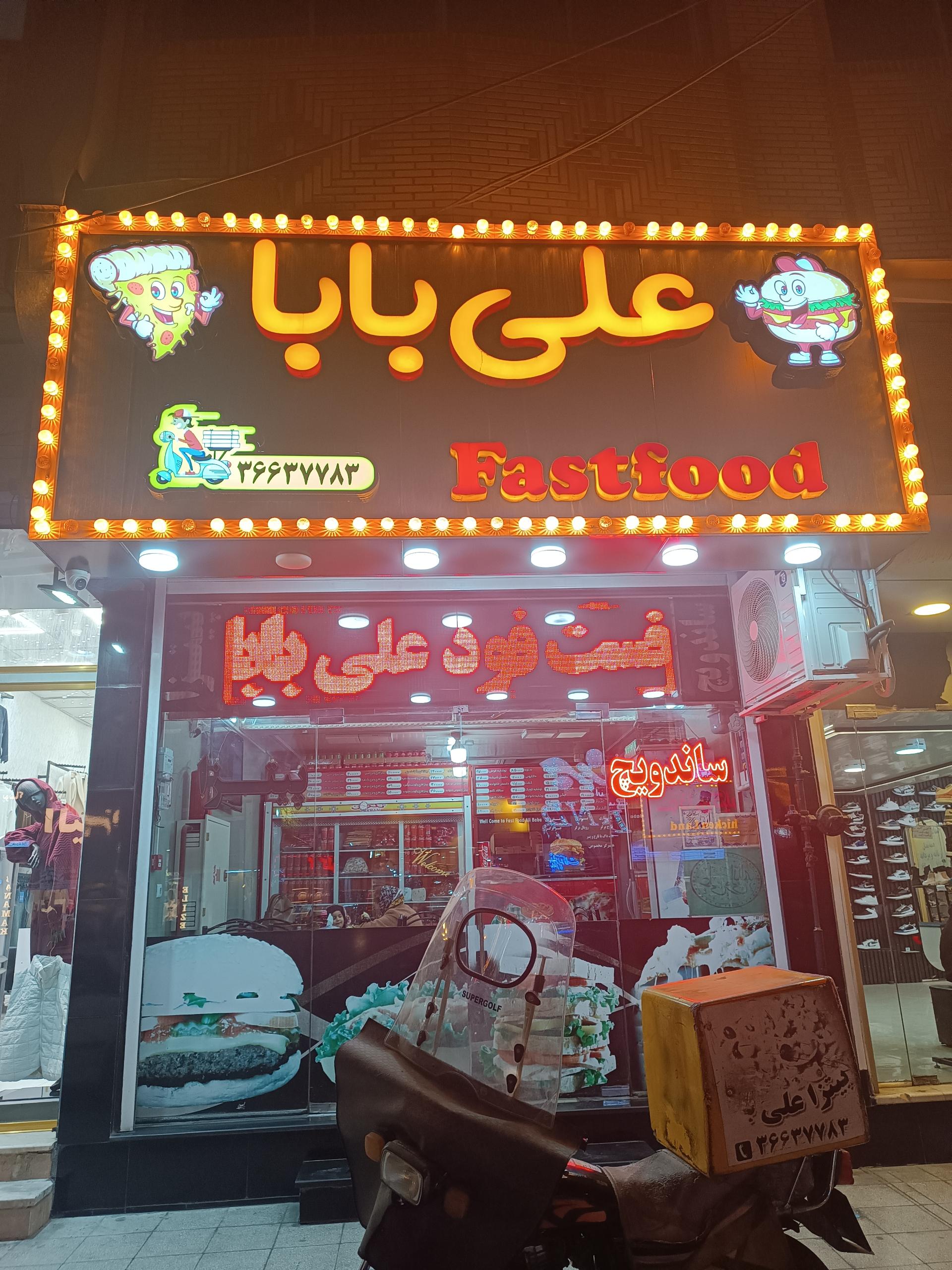 عکس فست فود علی بابا
