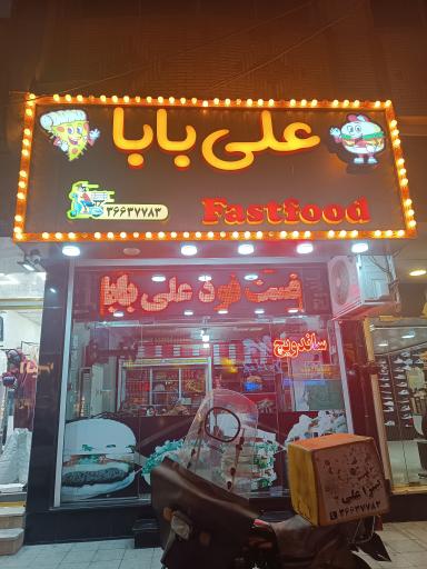 عکس فست فود علی بابا