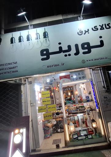 عکس الکتریکی نورینو