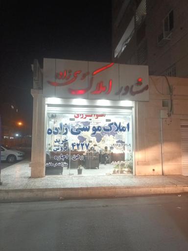 عکس املاک موسی زاده 