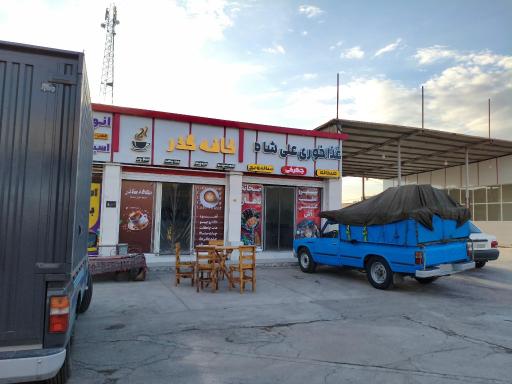 عکس غذاخوری علی شاه