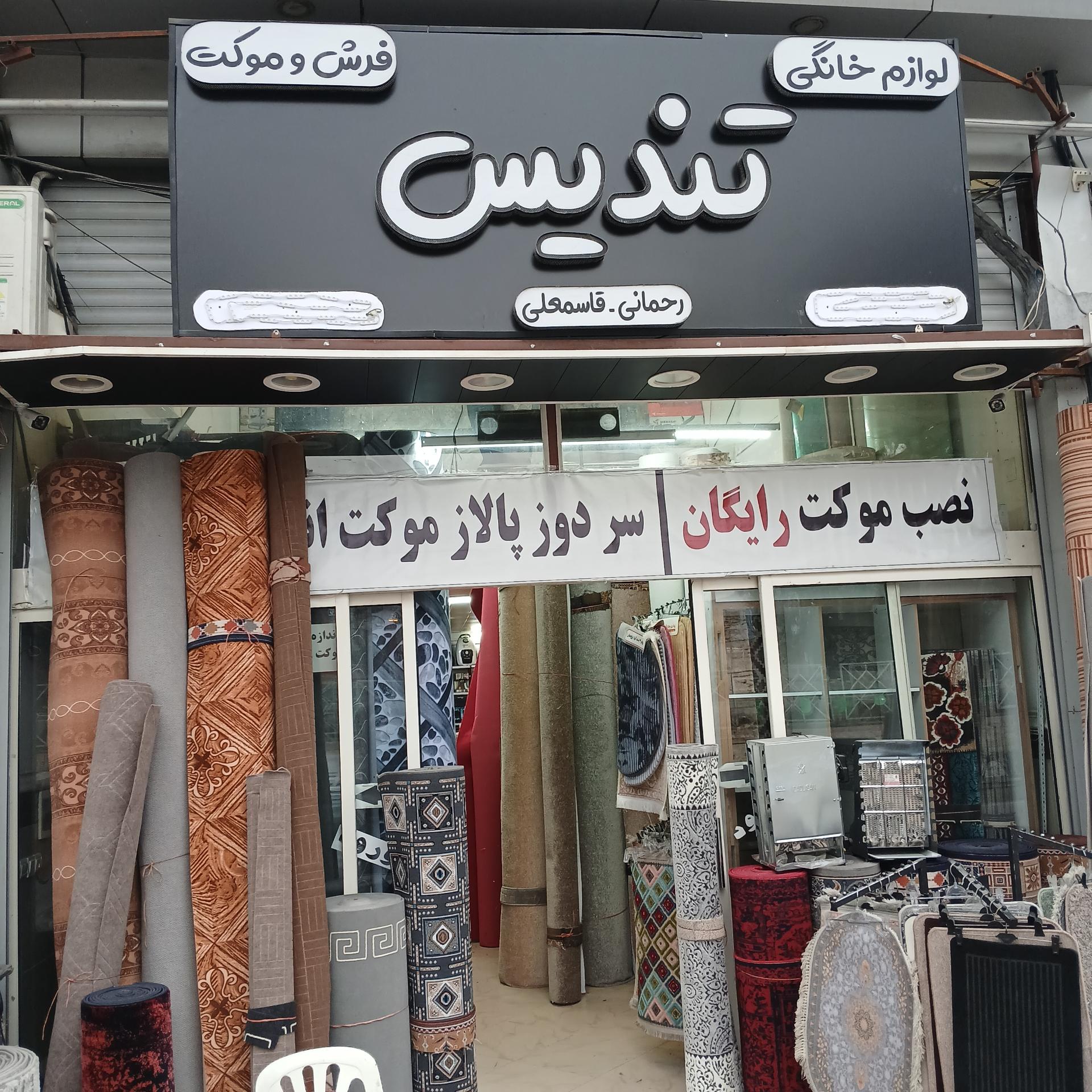 عکس فرش و موکت تندیس