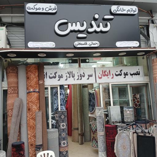 عکس فرش و موکت تندیس