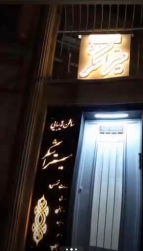 عکس سالن زیبایی میترا شکر