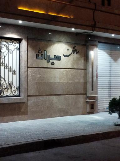عکس آپارتمان میراث ۱۴