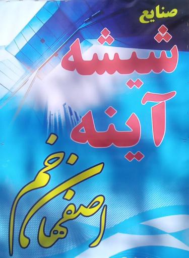 عکس صنایع شیشه آینه اصفهان خم