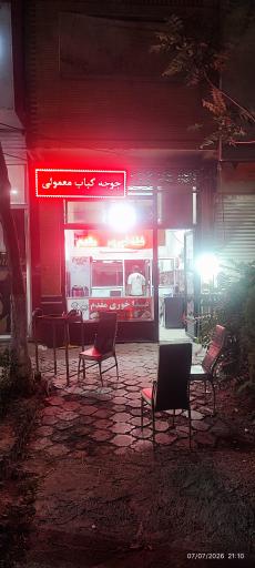 چلوکبابی مقدم