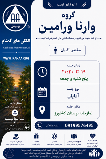 عکس جلسه الکلی های گمنام وارنا ورامین
