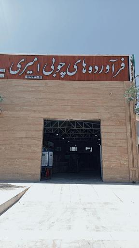 عکس فرآورده‌های چوبی امیری