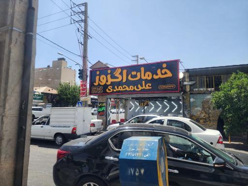 عکس اگزوز سازی محمدی