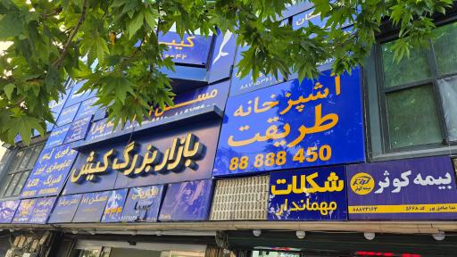 عکس آشپزخانه طریقت نو