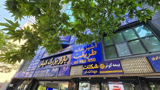 عکس آشپزخانه طریقت نو