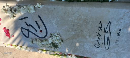 عکس قطعه 88 هنرمندان