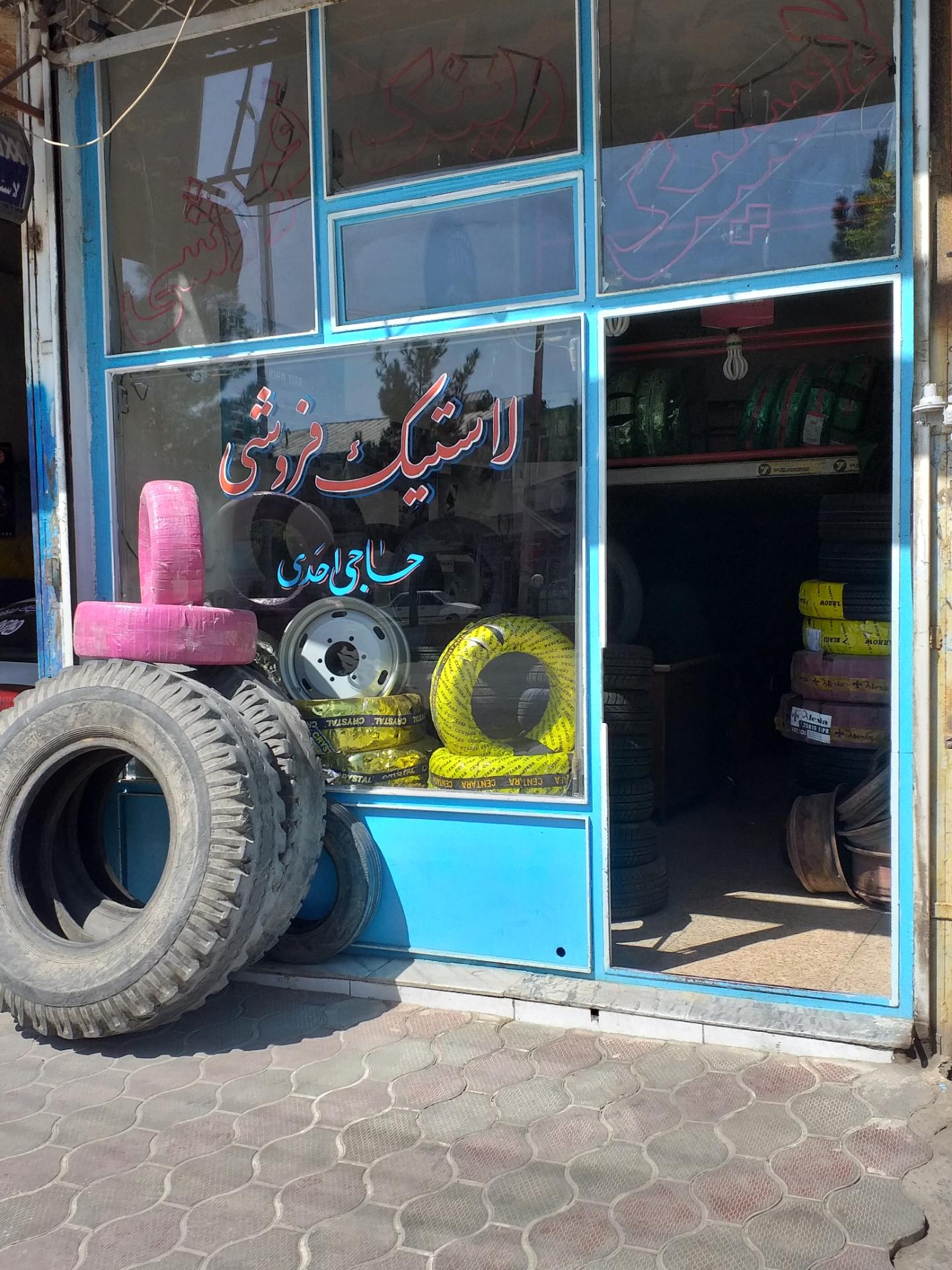 عکس لاستیک فروشی حاجی احدی بناب