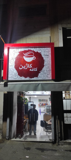 عکس کافه کاژین