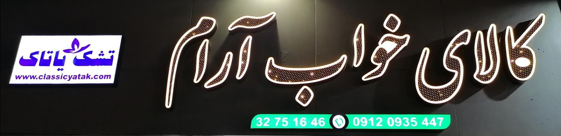 عکس کالای خواب آرام شعبه چهارصد دستگاه