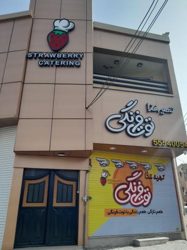 عکس کترینگ توت فرنگی کاشان