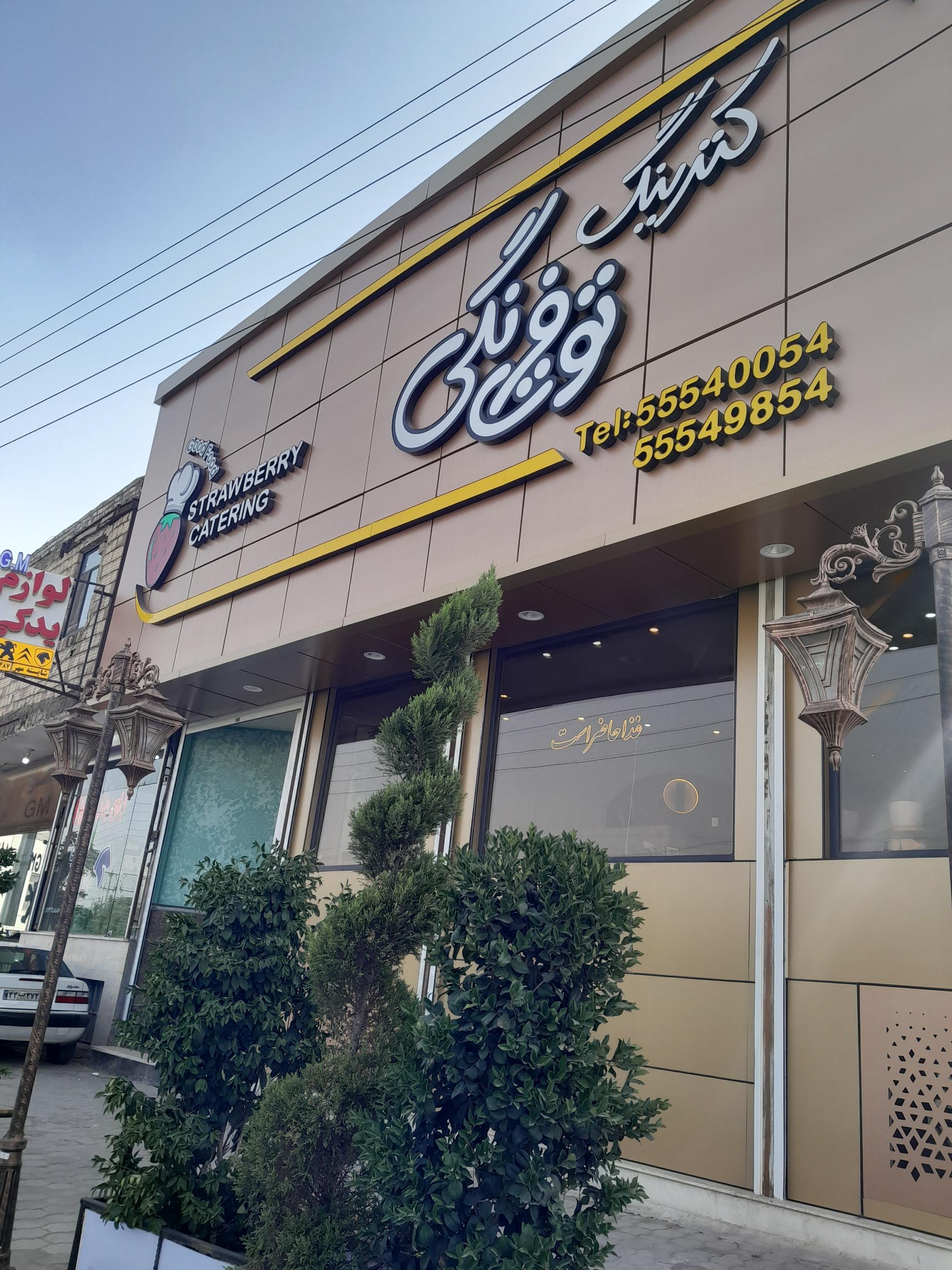 عکس کترینگ توت فرنگی کاشان