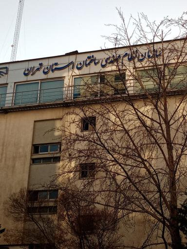 عکس سازمان نظام مهندسی استان تهران