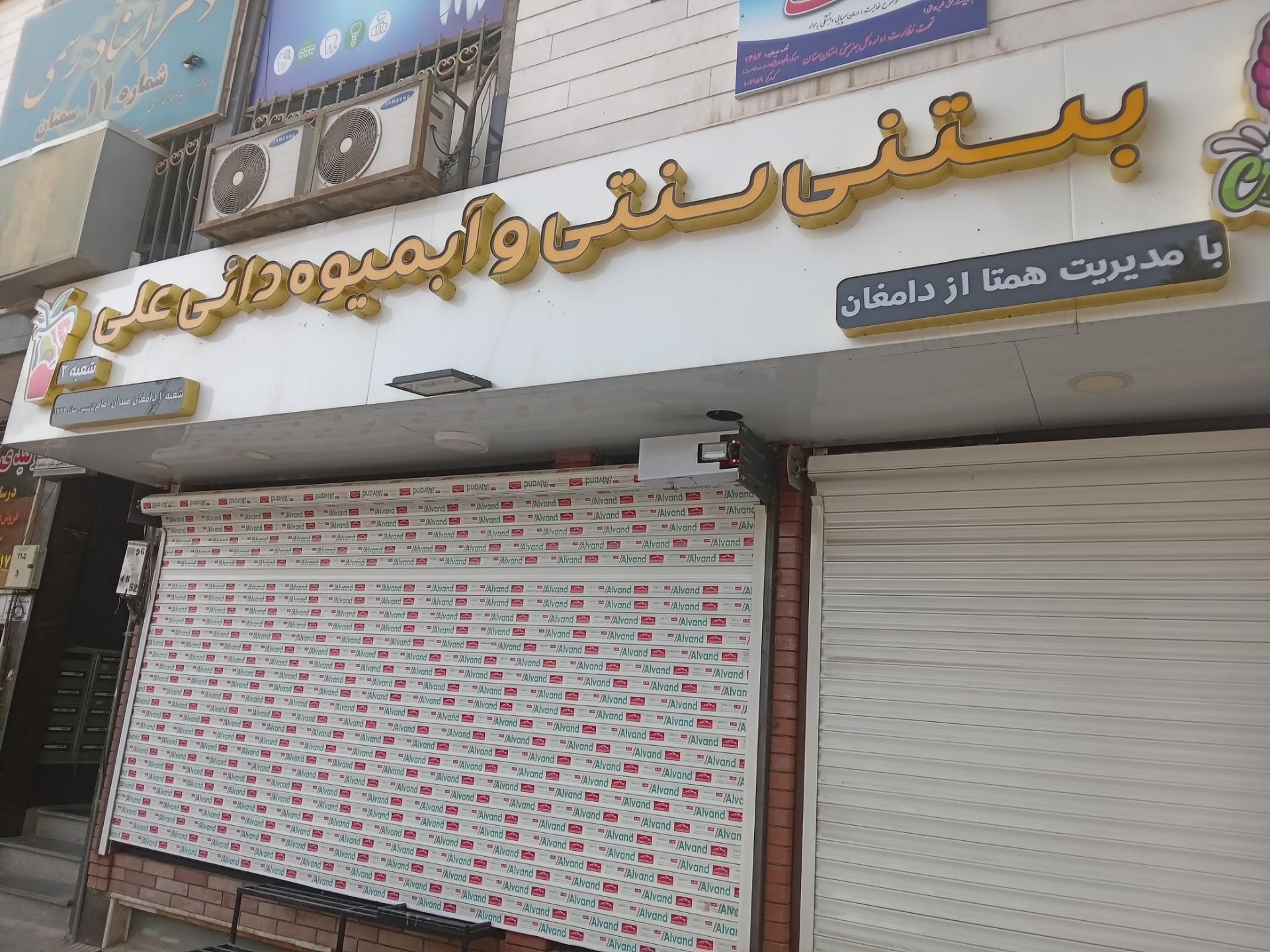 عکس بستنی سنتی و آبمیوه دائی علی 