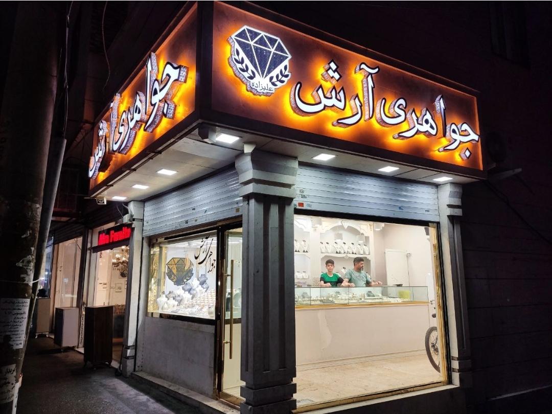 عکس جواهری آرش