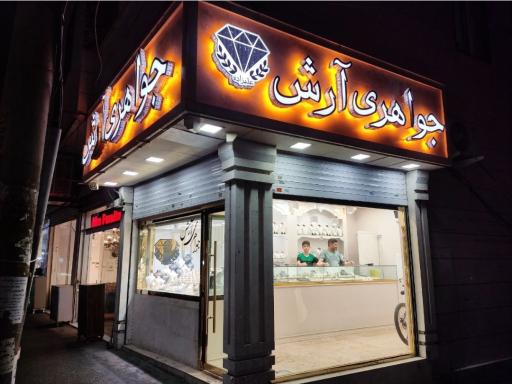 عکس جواهری آرش