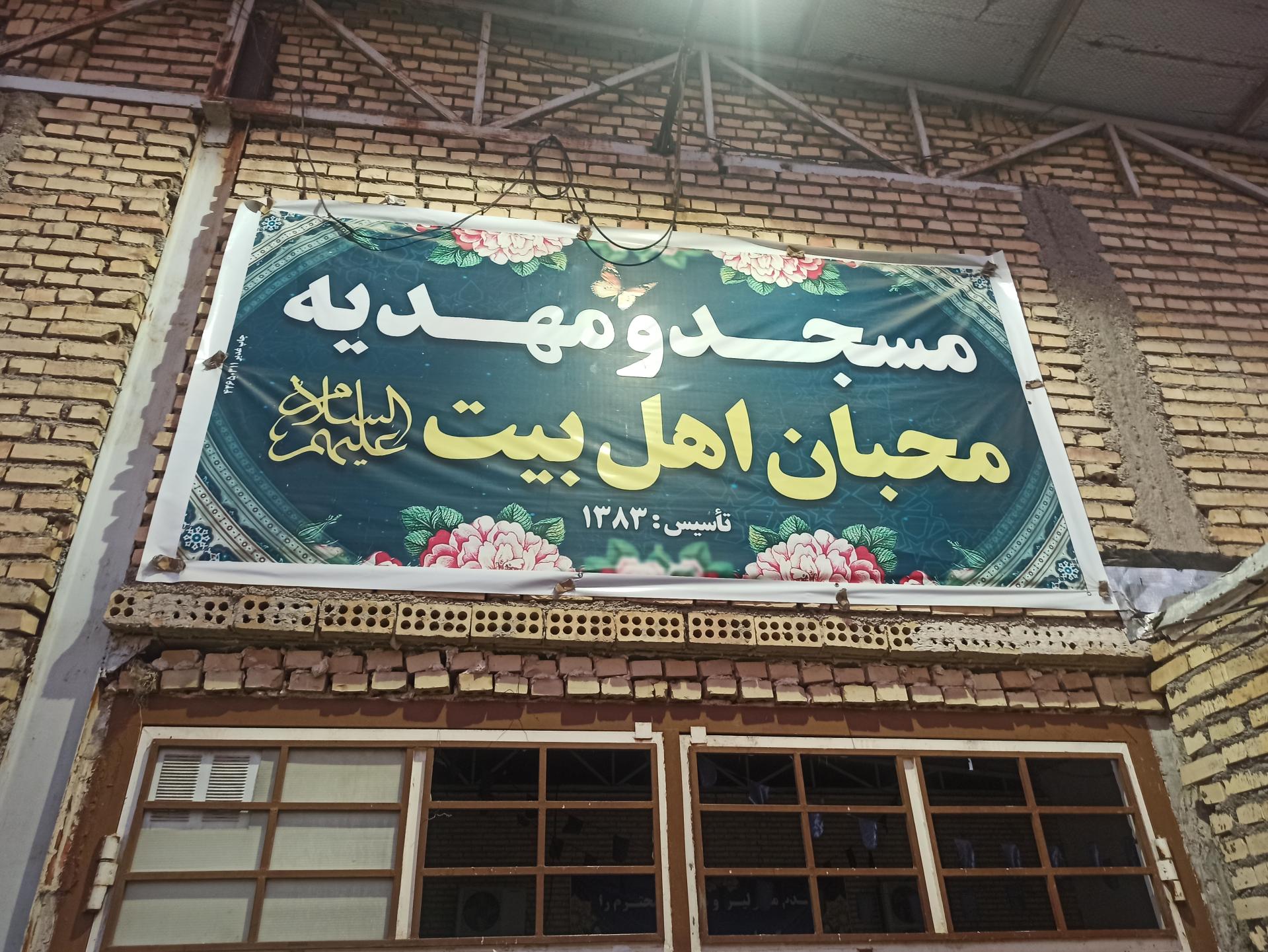 عکس مسجد و مهدیه محبان اهل بیت