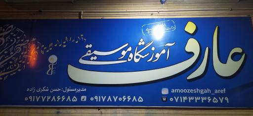 عکس آموزشگاه موسیقی عارف 