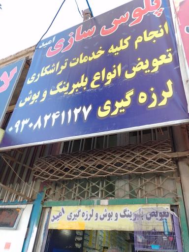 عکس پلوس سازی و تراشکاری امید