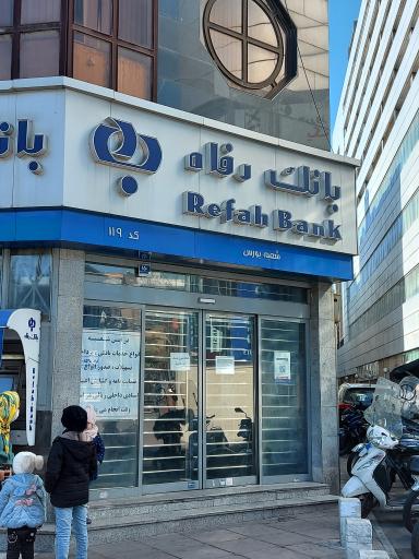 عکس بانک رفاه کارگران