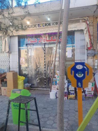 عکس سوپرمارکت الزهرا(س)
