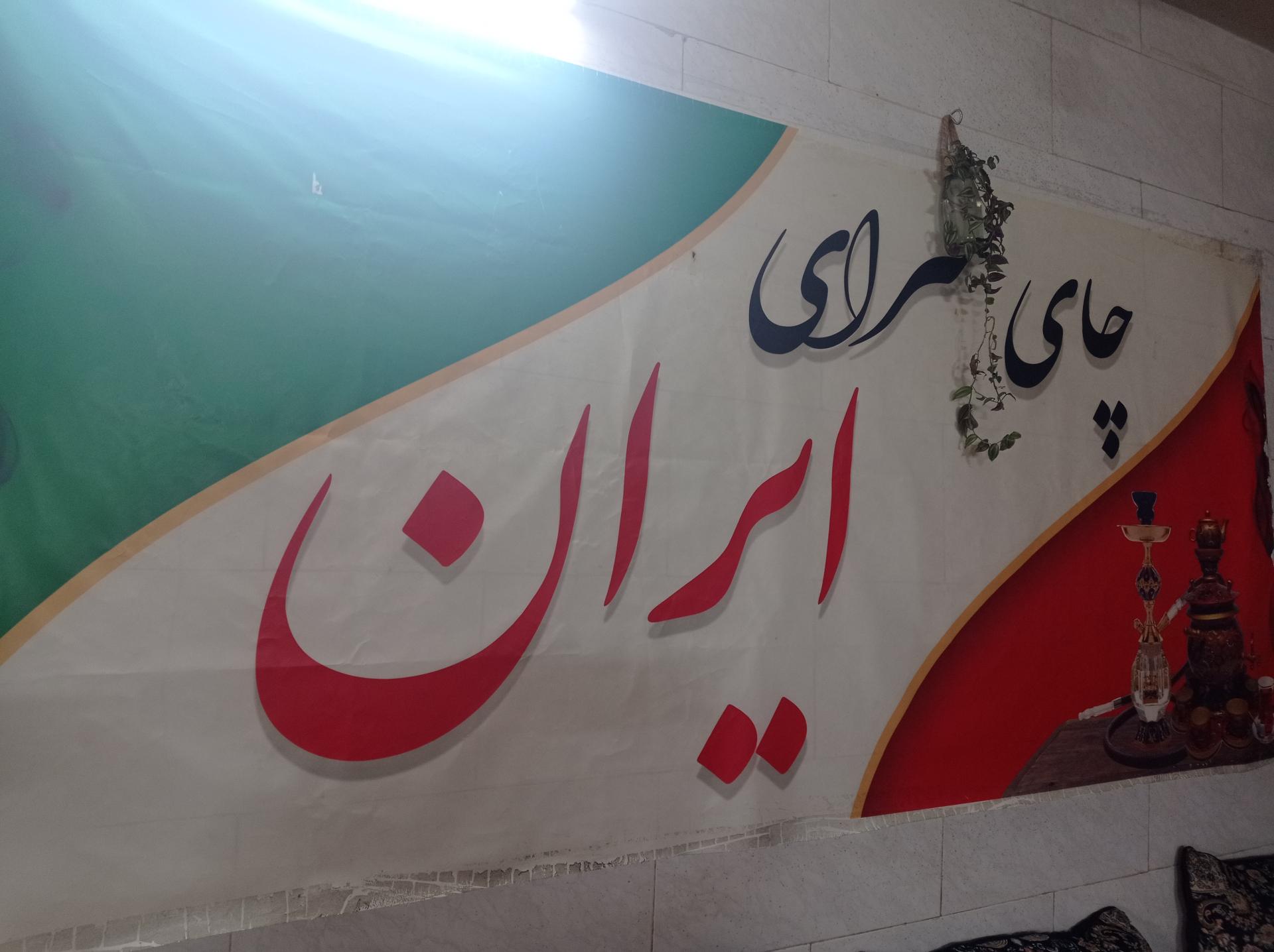 عکس چایخانه ایران