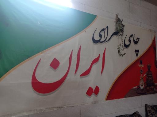 عکس چایخانه ایران