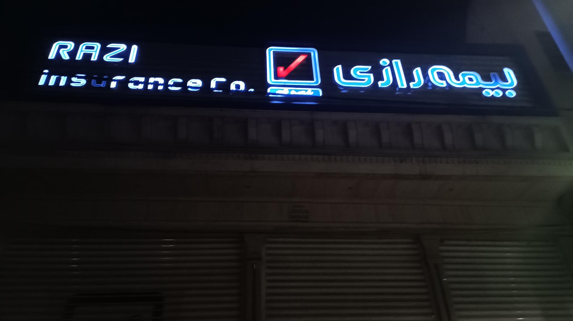 عکس بیمه رازی (شعبه قم) شعبه سنگ بند