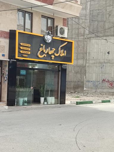 املاک چهار باغ