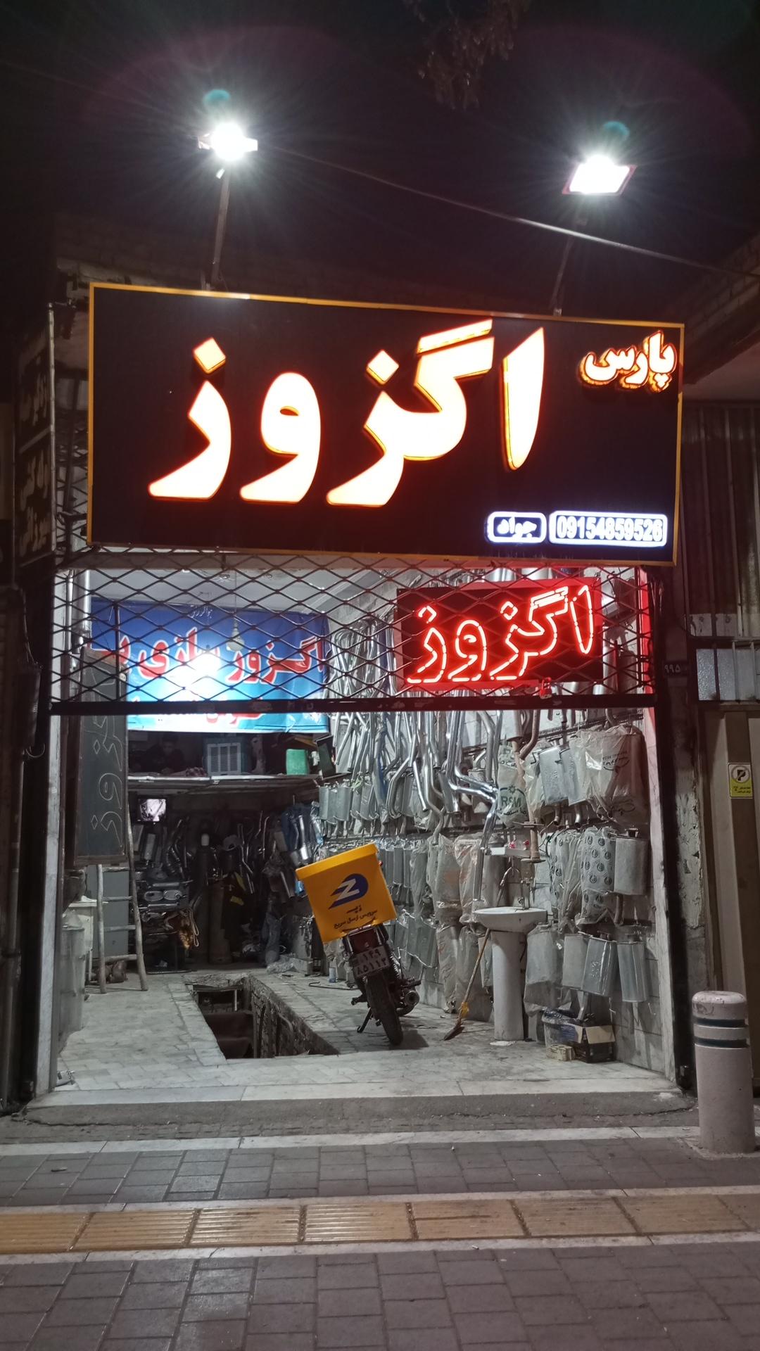 عکس اگزوز سازی پارس 