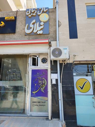 عکس سالن زیبایی نیلای