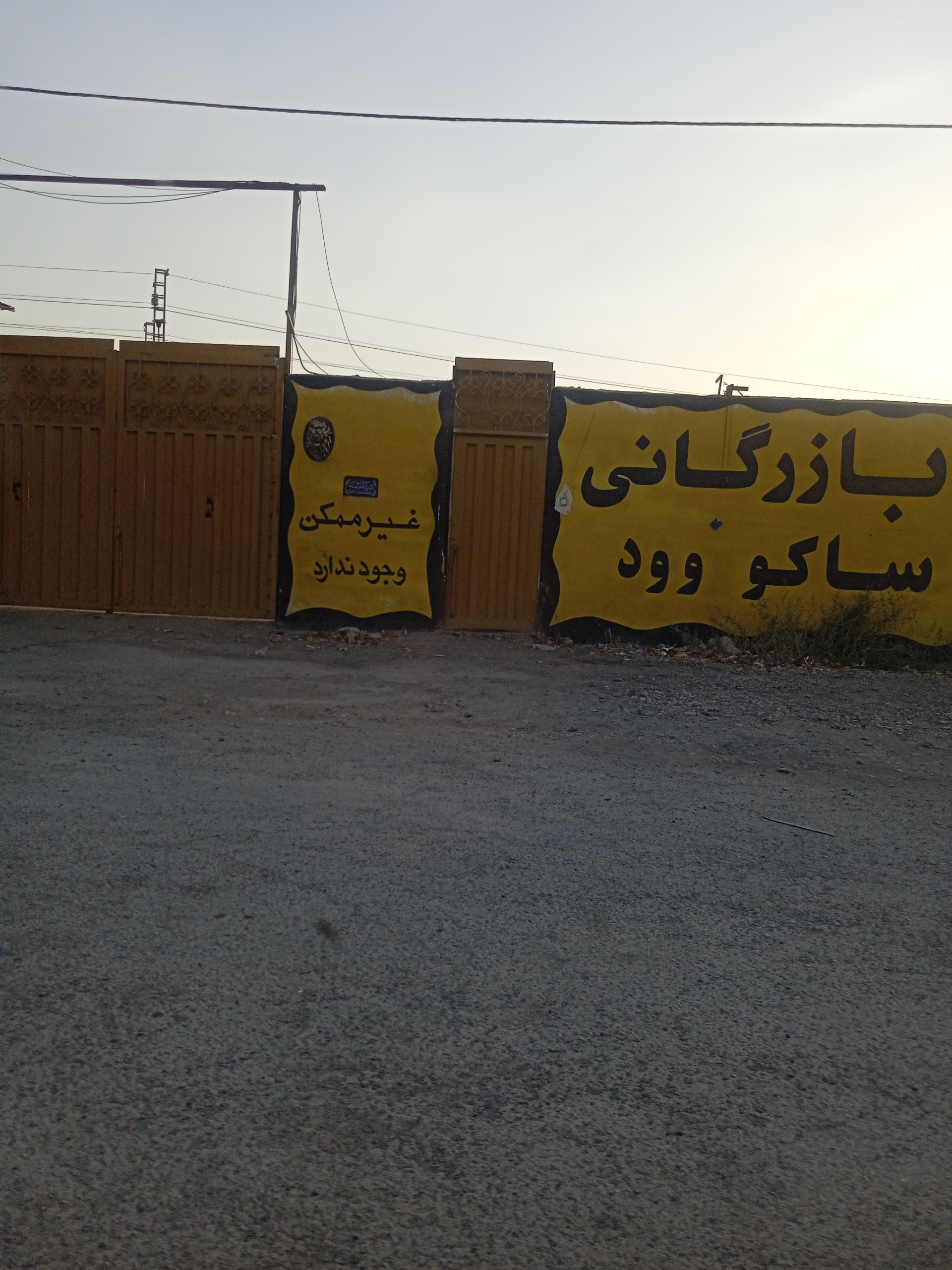 عکس بازرگانی ساکو وود