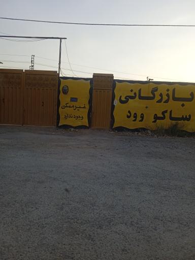 عکس بازرگانی ساکو وود